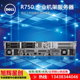 四川成都戴爾 DELL PowerEdge R750搭載第 3 代英特爾? 至強(qiáng)? 可擴(kuò)展處理器的企業(yè)級服務(wù)器