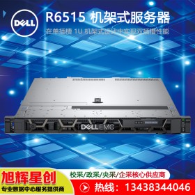 戴爾（DELL EMC）PowerEdge R6515 機(jī)架式服務(wù)器 旭輝星創(chuàng)科技現(xiàn)貨促銷