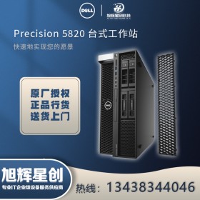 成都戴爾總代理商_戴爾（DELL）Precision T5820/P5820x塔式圖形工作站深度學習設(shè)計主機現(xiàn)貨熱銷