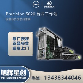 南充市_戴爾（DELL）PrecisionP5820定制選配總分銷商銷售