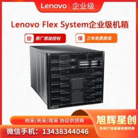 聯(lián)想Flex System刀片服務(wù)器刀箱_成都經(jīng)銷商報(bào)價(jià)