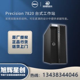 四川戴爾工作站 Precision 7820圖形工作站_成都總代理報價！