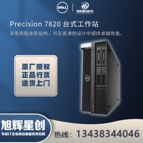 戴爾塔式工作站報價 成都戴爾經(jīng)銷商 Precision 7820系列工作站