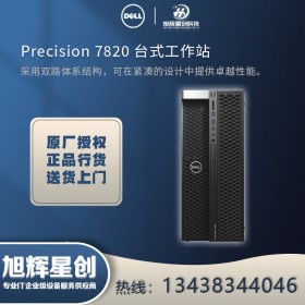 成都戴爾工作站代理商-Dell precision T7820圖形工作站 銀牌CPU 4110報價