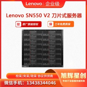 半高刀片服務(wù)器_ 聯(lián)想Lenovo ThinkSystem SN550 V2_適用于高校HPC高性價(jià)計(jì)算 成都總代理報(bào)價(jià)