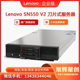 自貢聯想授權經銷商_聯想服務器總代理_聯想Lenovo ThinkSystem SN550 V2 刀片服務器 支持原廠訂制