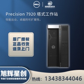 德陽市戴爾（DELL）旗艦店_德陽市DELL圖形工作站經(jīng)銷商_Precision T7920圖形工作站報價