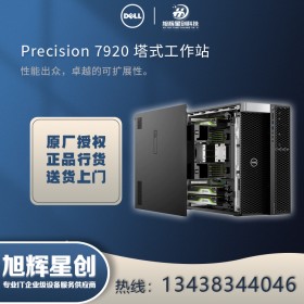 自貢市戴爾工作站代理商_成都DELL Precision T7920 渲染計(jì)算工作站經(jīng)銷商熱銷報(bào)價(jià)！