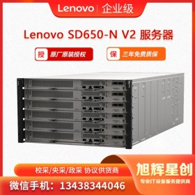 德陽地區(qū)聯(lián)想服務(wù)器經(jīng)銷商 _德陽總分銷_ Lenovo ThinkSystem SD650-N V2 支持原廠訂制