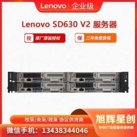 聯(lián)想Lenovo ThinkSystem SD630 V2節(jié)點(diǎn)服務(wù)器 刀片服務(wù)器  HPC高性能計(jì)算服務(wù)器 旭輝星創(chuàng)科技報(bào)價(jià)