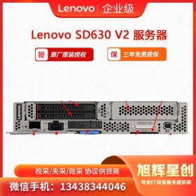 聯(lián)想Lenovo ThinkSystem SD630 V2云計(jì)算服務(wù)器節(jié)點(diǎn)   瀘州市地區(qū)總分銷商