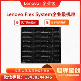 聯(lián)想Flex System企業(yè)級(jí)機(jī)箱可提供高性能的集成式基礎(chǔ)架構(gòu)平臺(tái) _旭輝星創(chuàng)科技報(bào)價(jià)