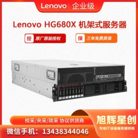 聯(lián)想 Lenovo ThinkSystem HG680X 云計(jì)算服務(wù)器 人工智能服務(wù)器 _成都授權(quán)經(jīng)銷商報(bào)價(jià)