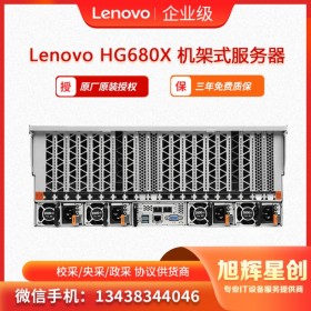 聯(lián)想Lenovo ThinkSystem HG680X 成都報(bào)價(jià)