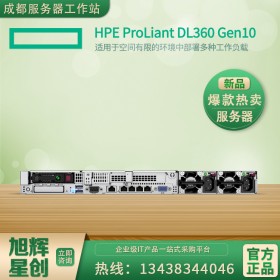 廣元市惠普服務(wù)器總代理渠道批發(fā) HPE DL360 Gen10 HPE 1U機(jī)架式雙路服務(wù)器主機(jī) 資料文件存儲器