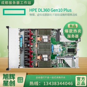 HPE DL360Gen10 G10 PLUS  1U機(jī)架式雙路服務(wù)器主機(jī)| 資料文件存儲器| 成都惠普服務(wù)器經(jīng)銷商報(bào)價(jià)