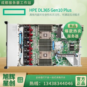 惠普（HP）HPE DL365Gen10 G10 PLUS  1U機(jī)架式服務(wù)器主機(jī)_成都惠普金牌報(bào)價(jià)！