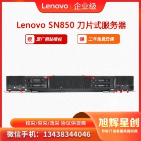 聯(lián)想Lenovo ThinkSystem SN850刀片服務(wù)器 HPC高性能計(jì)算服務(wù)器 旭輝星創(chuàng)科技報(bào)價(jià)