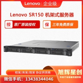 聯(lián)想入門級(jí)服務(wù)器 Lenovo ThinkSystem SR150 旭輝星創(chuàng)科技報(bào)價(jià)