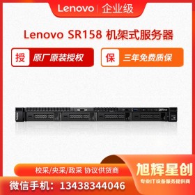 聯(lián)想機(jī)架式服務(wù)器 Lenovo ThinkSystem SR158 旭輝星創(chuàng)科技報(bào)價(jià)