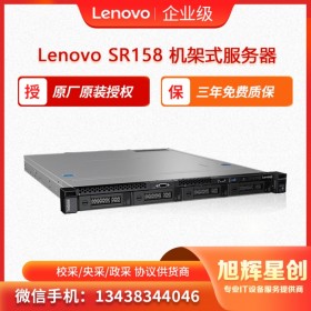 聯(lián)想機(jī)架式服務(wù)器 Lenovo ThinkSystem SR158 綿陽授權(quán)代理報(bào)價(jià)