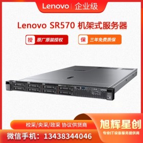 聯(lián)想Lenovo ThinkSystem SR570機(jī)架式服務(wù)器  旭輝星創(chuàng)科技報(bào)價(jià)