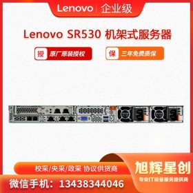 聯(lián)想機架式服務器 SR530 甘孜藏族自治州總分銷商  現(xiàn)貨促銷