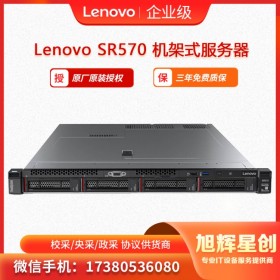 樂山市服務(wù)器專營(yíng)店  聯(lián)想Lenovo ThinkSystem SR570機(jī)架式服務(wù)器  旭輝星創(chuàng)科技報(bào)價(jià)