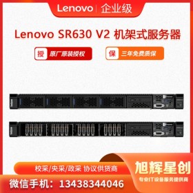 聯(lián)想Lenovo ThinkSystem SR630 v2 關(guān)鍵任務(wù)服務(wù)器 四川成都報(bào)價(jià)