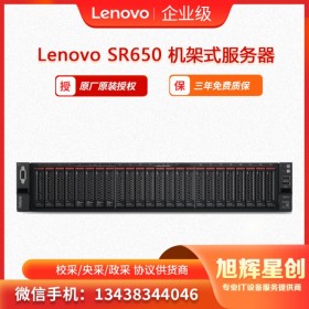 聯(lián)想服務(wù)器SR650促銷(xiāo) ThinkSystem SR650 四川旭輝星創(chuàng)科技報(bào)價(jià)