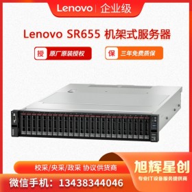 聯(lián)想（Lenovo) ThinkSystem SR655 機(jī)架式服務(wù)器 四川旭輝星創(chuàng)科技報(bào)價(jià)