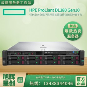 成都惠普服務(wù)器總代理批發(fā) DL380G10 HPE 2U機(jī)架式服務(wù)器主機(jī) 旭輝星創(chuàng)