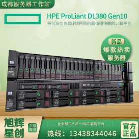 廣元市惠普DL380G10 HPE  惠普服務(wù)器總分銷(xiāo)商促銷(xiāo)