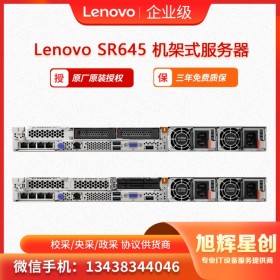 聯(lián)想 ThinkSystem SR645  1U機架式服務器 雙路服務器 成都總代理報價