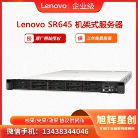 聯(lián)想 ThinkSystem SR645 1U機架式服務器 內江市區(qū)域總分銷報價