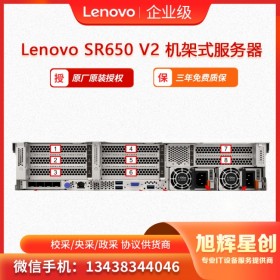 聯(lián)想服務(wù)器ThinkSystey SR650 V2  2U計算服務(wù)器 成都總代理報價