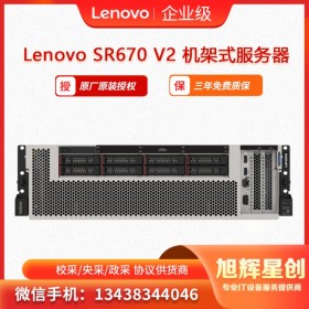 聯(lián)想（Lenovo) ThinkSystem SR670 V2 機架式服務(wù)器 四川旭輝星創(chuàng)科技報價