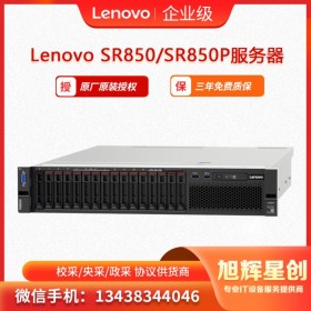 聯(lián)想（Lenovo) ThinkSystem SR850、SR850P 機架式服務(wù)器 四川旭輝星創(chuàng)科技報價