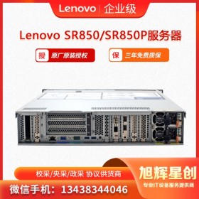 聯(lián)想（Lenovo) ThinkSystem SR850、SR850P 機架式服務器 聯(lián)想高性能服務器 聯(lián)想數(shù)據(jù)庫服務器 聯(lián)想2U四路服務器 綿陽市報價