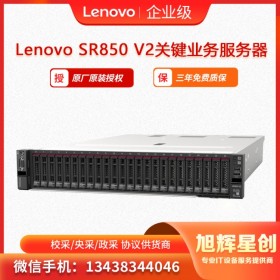 聯(lián)想 ThinkSystem SR850 V2 高效計算 2U機架式服務器  成都報價