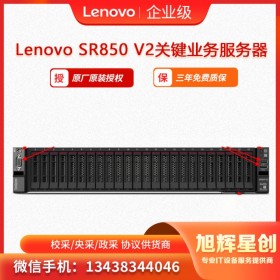 ThinkSystem服務器 價格-SR850 v2 服務器 四川授權代理 現(xiàn)貨