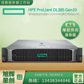 成都惠普HPE服務(wù)器供應(yīng)商_DL385 GEN0 EPYC 7251八核_四川成都新華三服務(wù)器代理商旭輝星創(chuàng)公司報(bào)價(jià)