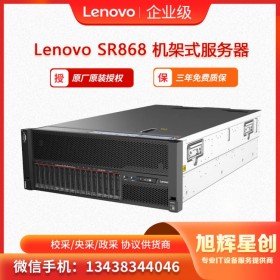 聯(lián)想服務(wù)器ThinkSystey SR868 機架式服務(wù)器主機 四川旭輝星創(chuàng)科技報價