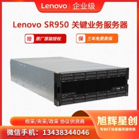 聯(lián)想服務(wù)器ThinkSystey SR950 機(jī)架式服務(wù)器主機(jī) 四川旭輝星創(chuàng)科技報(bào)價(jià)