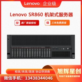 聯(lián)想服務(wù)器ThinkSystey SR860 聯(lián)想授權(quán)總銷售