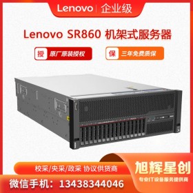 聯(lián)想服務(wù)器ThinkSystey SR860 廣元區(qū)域總銷售