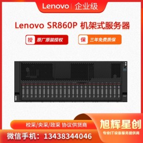 聯(lián)想服務(wù)器ThinkSystey SR860P 數(shù)據(jù)中心服務(wù)器 ERP計(jì)算服務(wù)器  雅安報(bào)價(jià)