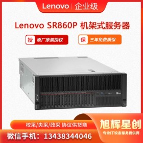 聯(lián)想服務(wù)器ThinkSystey SR860P 甘孜藏族自治州  原廠訂制