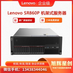 聯(lián)想服務(wù)器ThinkSystey SR860P 機(jī)架式服務(wù)器主機(jī) 四川旭輝星創(chuàng)科技報(bào)價(jià)