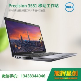 戴爾（DELL）Precision3551 15.6英寸設(shè)計本移動圖形工作站 CAD繪圖 PS筆記本 100%色域 背光/雷電接口 P620-4G獨顯 I7-10750H 16G 1T+256G 定制